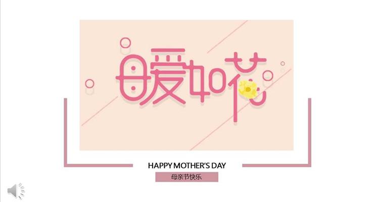 母親節(jié)暖系風(fēng)格母愛如花PPT模板