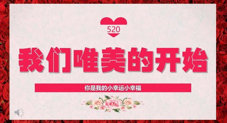 520浪漫愛(ài)情PPT相冊(cè)模板