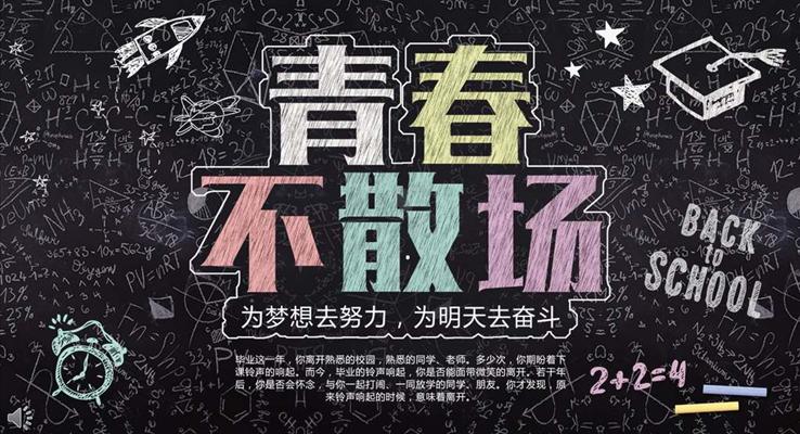 畢業(yè)季致青春彩色粉筆風(fēng)格PPT相冊(cè)