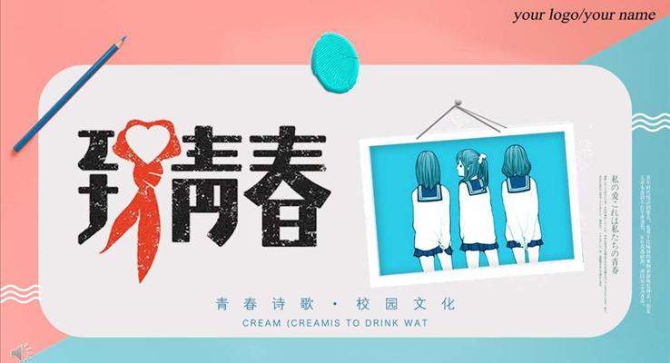 小清新畢業(yè)季致青春PPT相冊(cè)模板