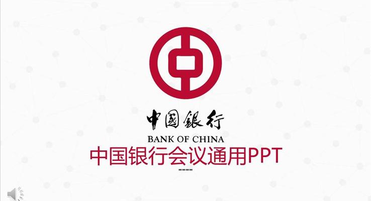 中國銀行會議活動通用PPT模板