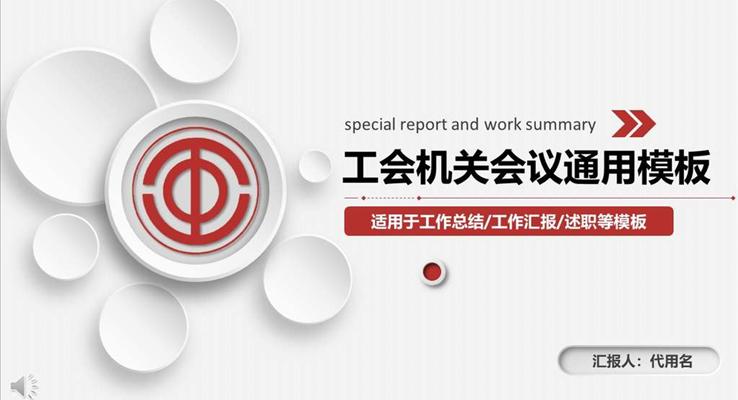 會議活動工會機(jī)關(guān)專用PPT模板