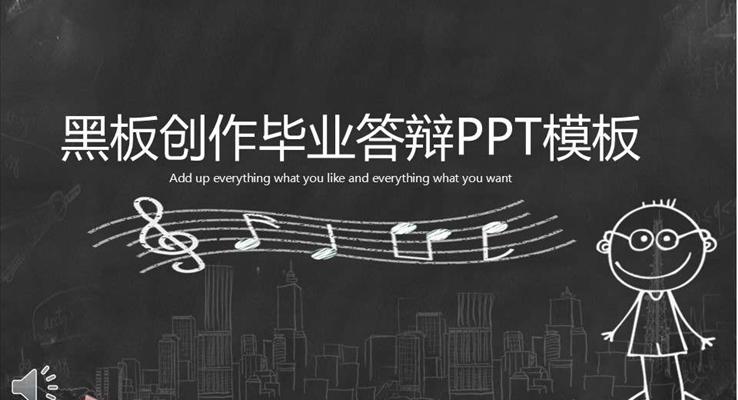 畢業(yè)答辯手繪黑板風格PPT模板