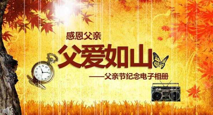 感恩父親節(jié)父愛如山PPT相冊(cè)模板