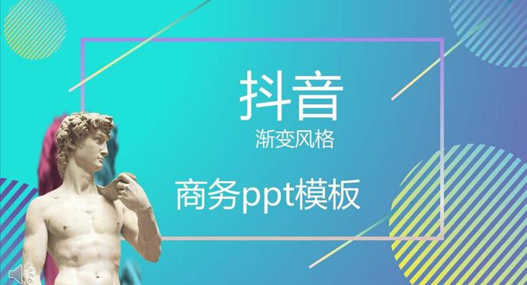 商務(wù)總結(jié)匯報(bào)抖音漸變風(fēng)PPT模板