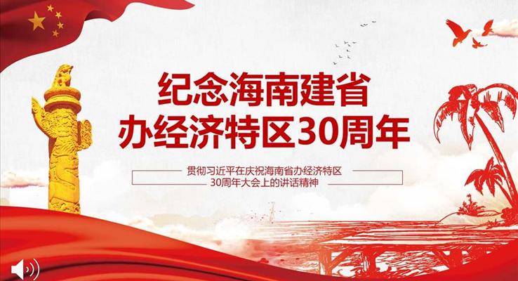經(jīng)濟特區(qū)30周年P(guān)PT模板