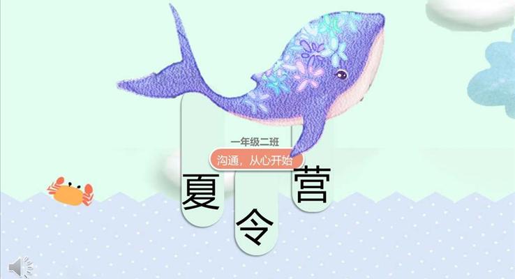 夏令營(yíng)PPT模板
