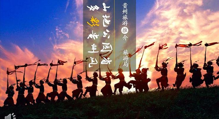 旅游宣傳推廣山地公園省多彩貴州風(fēng)PPT相冊