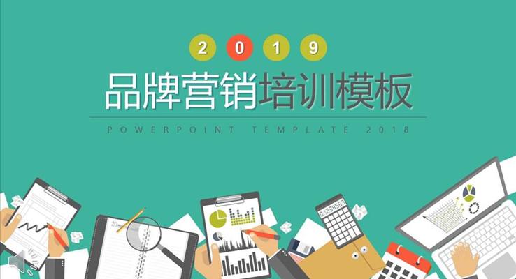 商務(wù)品牌營(yíng)銷培訓(xùn)PPT模板