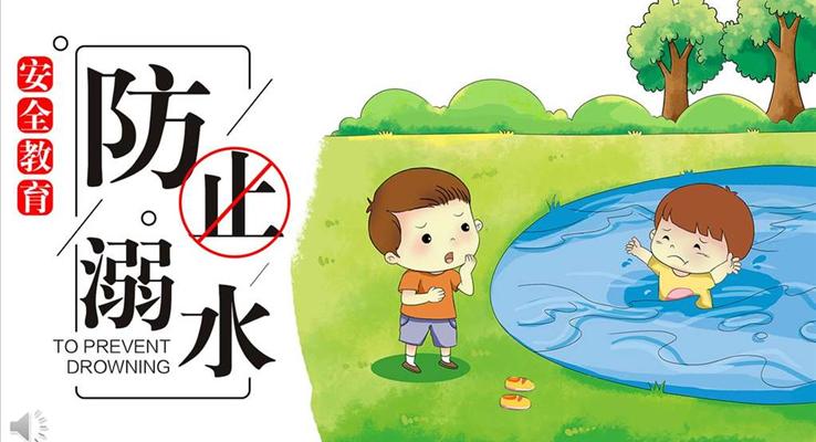 防溺水安全教育教育PPT模板