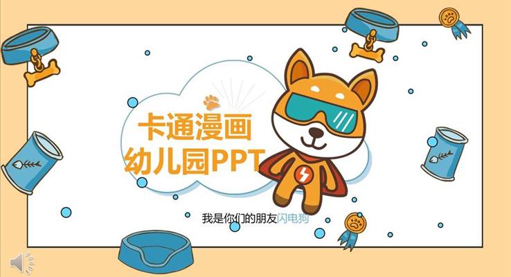 卡通動(dòng)漫閃電狗主題風(fēng)格PPT兒童相冊