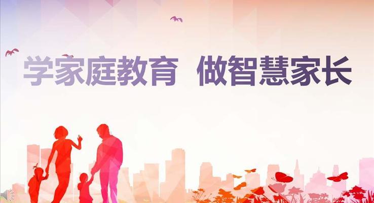 微粒體風(fēng)格家庭教育宣傳講座宣講討論會(huì)PPT模板