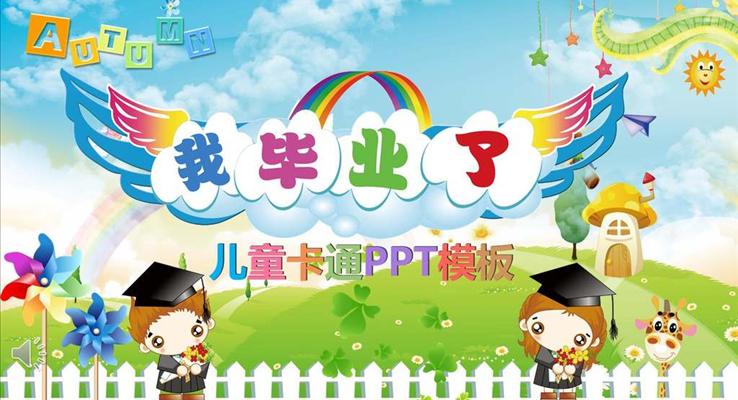 幼兒園畢業(yè)相冊PPT模板