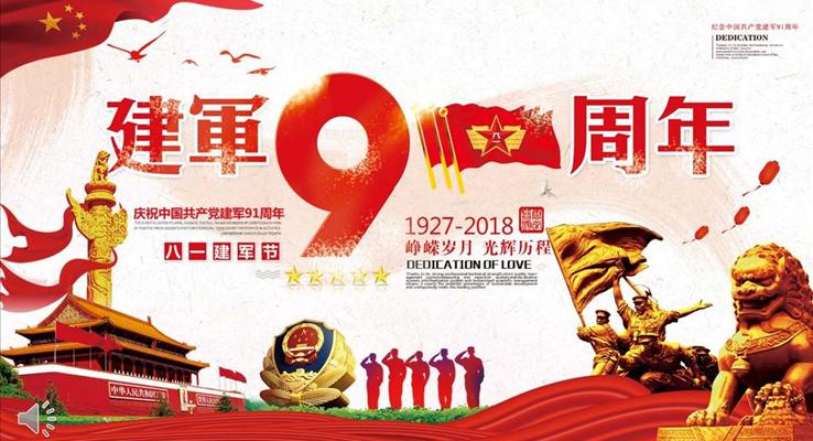 建軍節(jié)91周年紀(jì)念日PPT模板