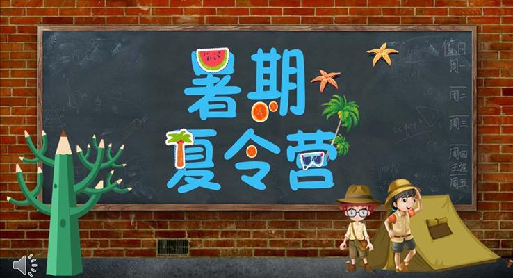 夏令營(yíng)活動(dòng)PPT模板