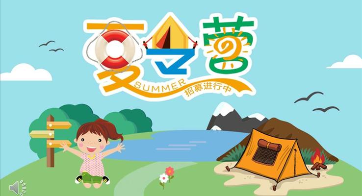夏令營(yíng)PPT模板