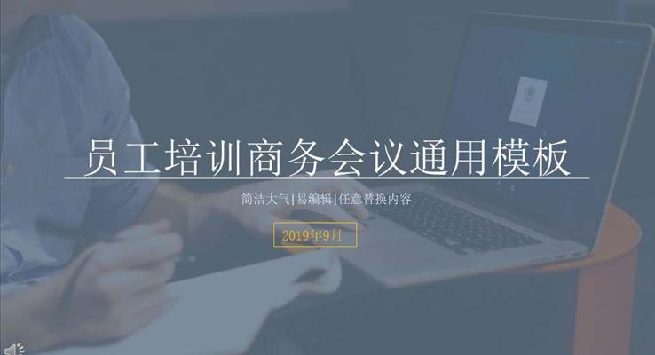 商務(wù)會議通用PPT模板