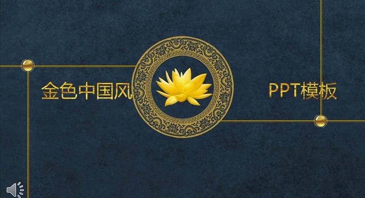 金色中國(guó)風(fēng)PPT模板