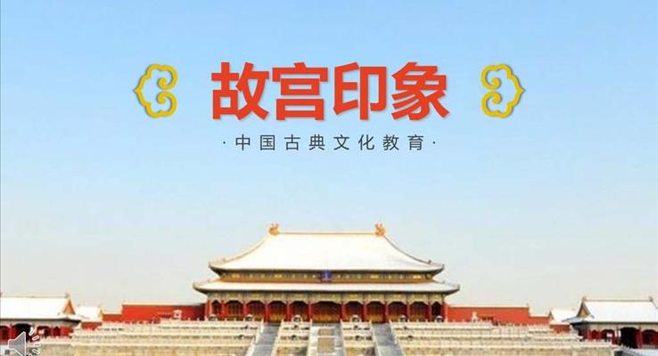中國古典風格故宮印象PPT相冊模板