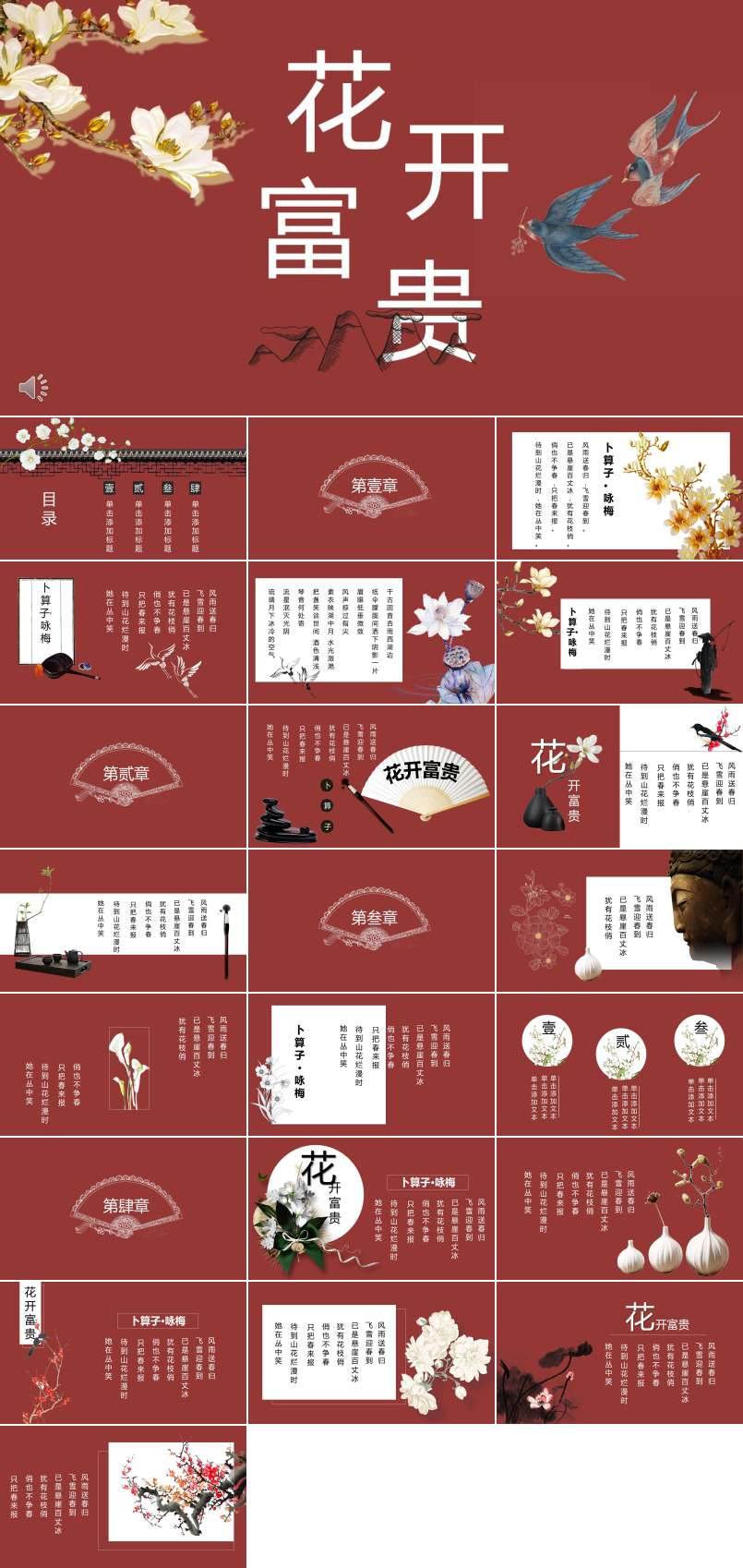 復(fù)古中國風(fēng)花開富貴PPT通用模板