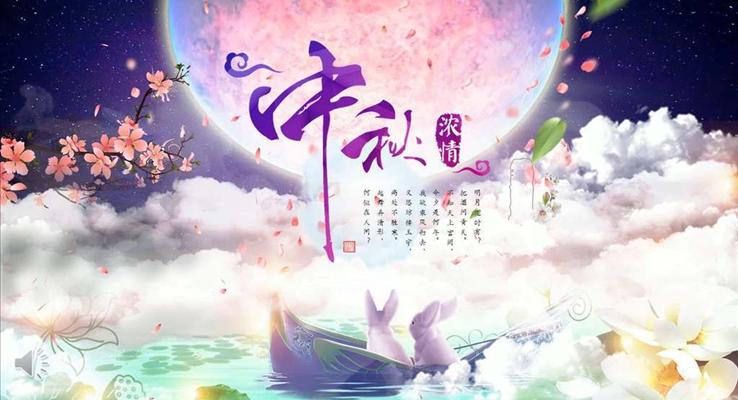 中秋節(jié)特效動畫PPT模板