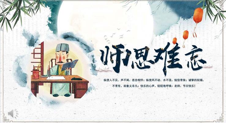 中國風(fēng)教師節(jié)PPT模板