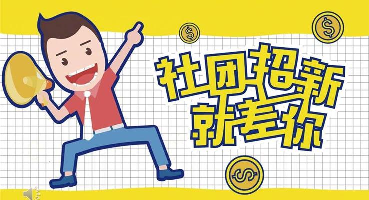 大學(xué)社團招新ppt之招聘ppt模板