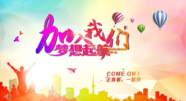 社團招新招聘ppt之招聘ppt模板