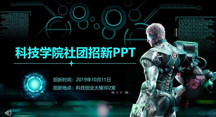 大學(xué)學(xué)生會招新招聘ppt之招聘ppt模板