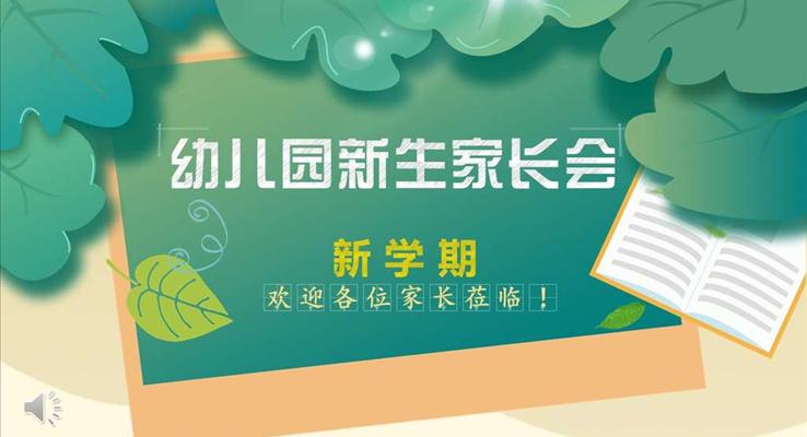 幼兒園家長會(huì)PPT模板