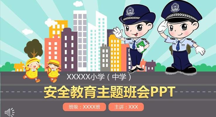 卡通風格安全教育主題班會安全生產(chǎn)PPT模板