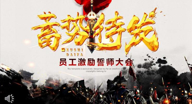 員工激勵(lì)誓師大會(huì)晚會(huì)PPT模板
