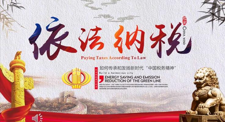 依法納稅PPT動(dòng)態(tài)模板