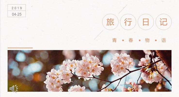 小清新旅行日記相冊青春物語PPT模板