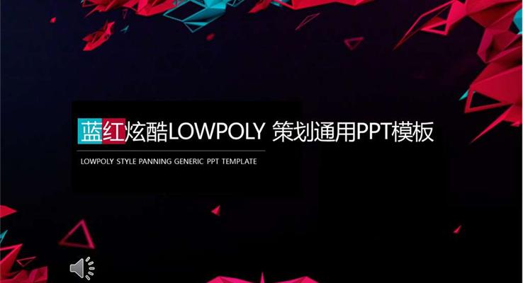 營銷策劃低面風(fēng)PPT模板