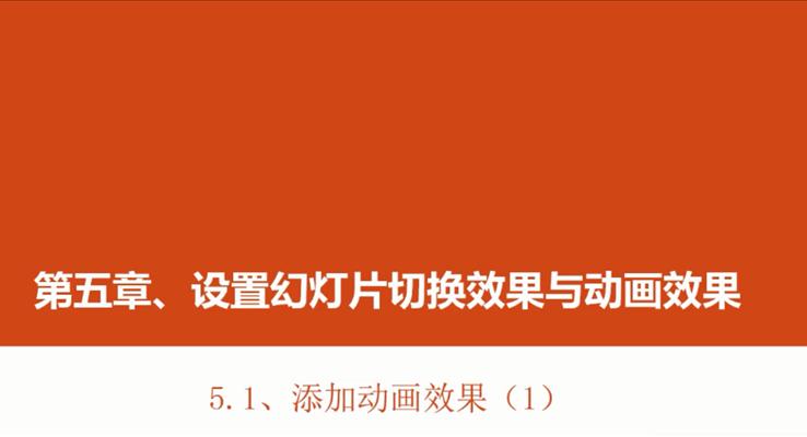 第17章 添加動(dòng)畫(huà)效果（1）