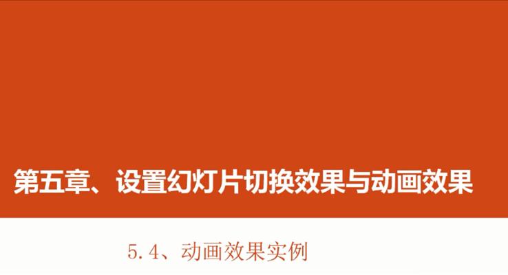 第20章 動(dòng)畫(huà)效果實(shí)例（1）