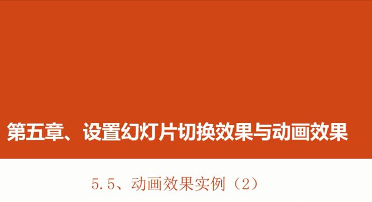 第21章 動(dòng)畫(huà)效果實(shí)例（2）