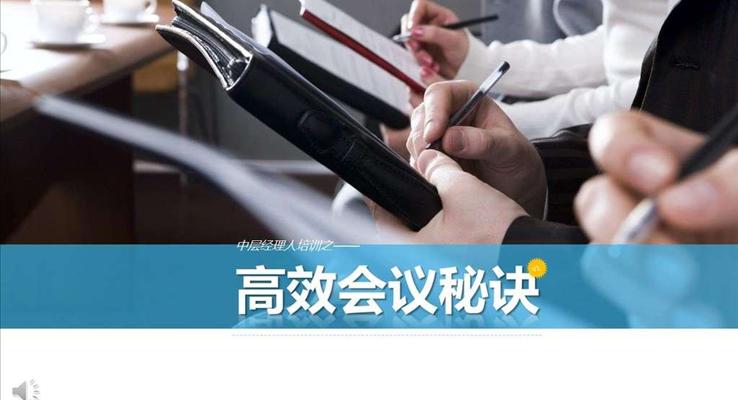 高效的會議秘訣會議活動PPT模板