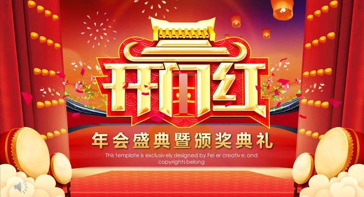 開門紅年會頒獎(jiǎng)典禮PPT模板