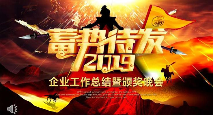 2019企業(yè)工作總結(jié)暨頒獎晚會PPT模板