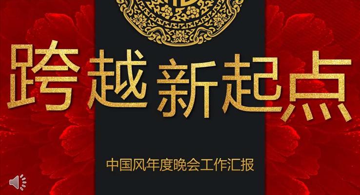 中國風(fēng)企業(yè)年會PPT模板