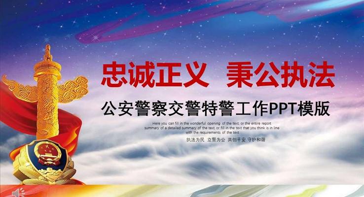 警察交警公安特警工作總結(jié)匯報PPT模版