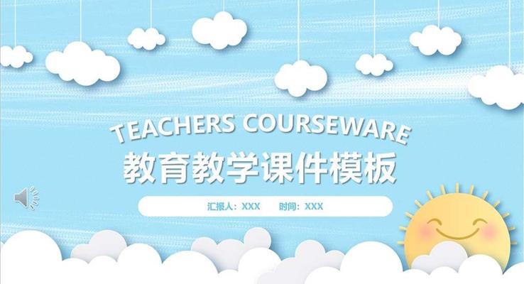 教育教學(xué)ppt課件模板