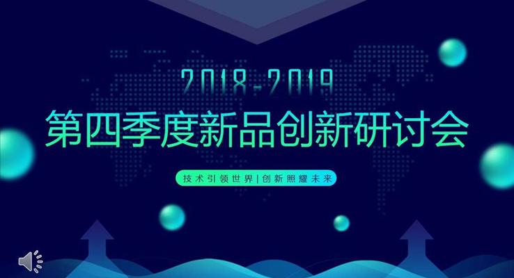 新品創(chuàng)新研討會議會議活動PPT模板