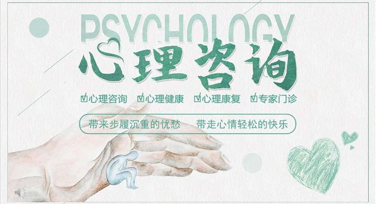 心理咨詢(xún)PPT課件模板