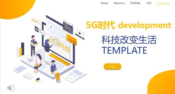 5G網(wǎng)絡科技PPT模板
