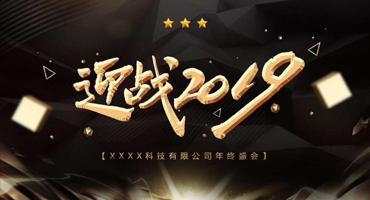 迎戰(zhàn)2019年會(huì)PPT模板