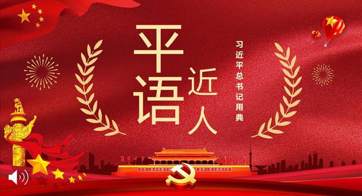 學(xué)習(xí)平語近人心得體會PPT模板