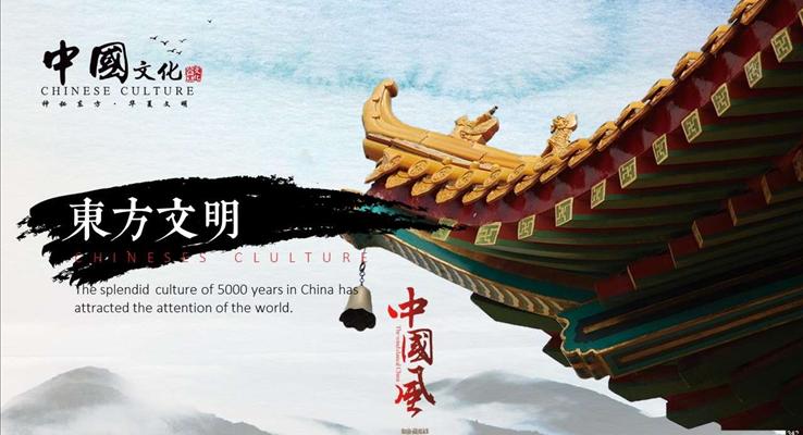 中國風中國文化演藝宣傳推廣PPT模板